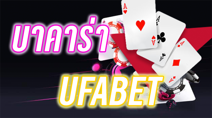 บาคาร่า UFABET