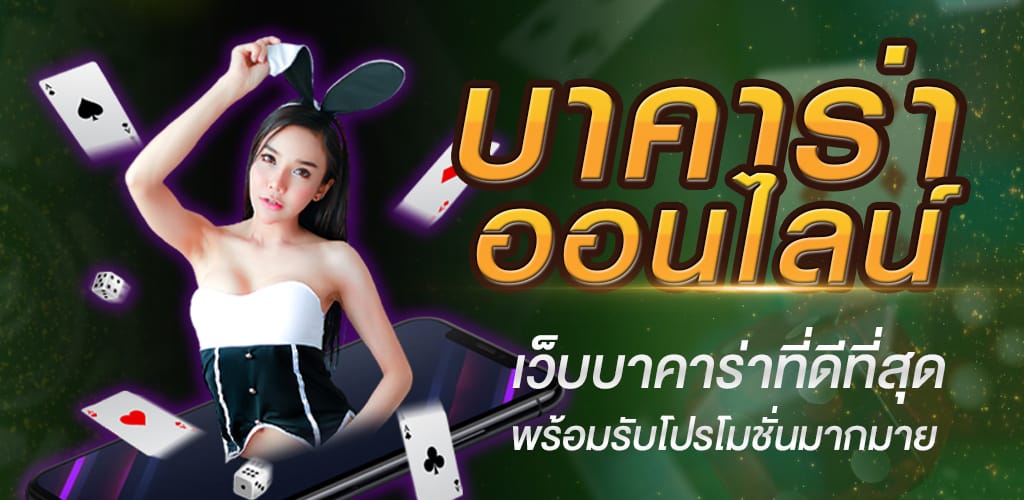 สูตรเกมไพ่บาคาร่า